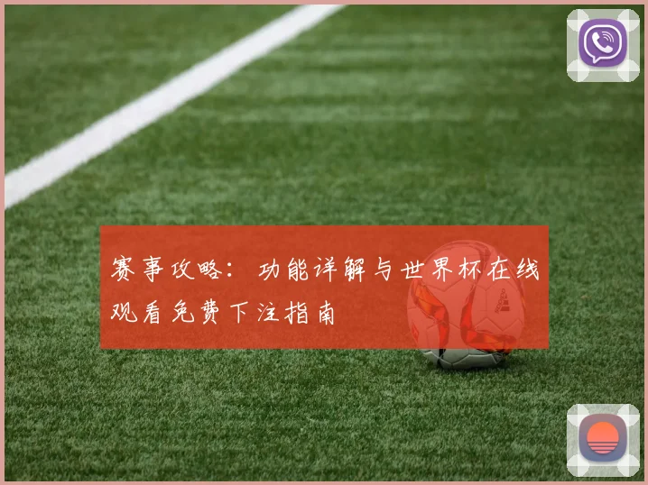 赛事攻略：功能详解与世界杯在线观看免费下注指南