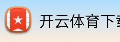 开云体育下载 品牌标志